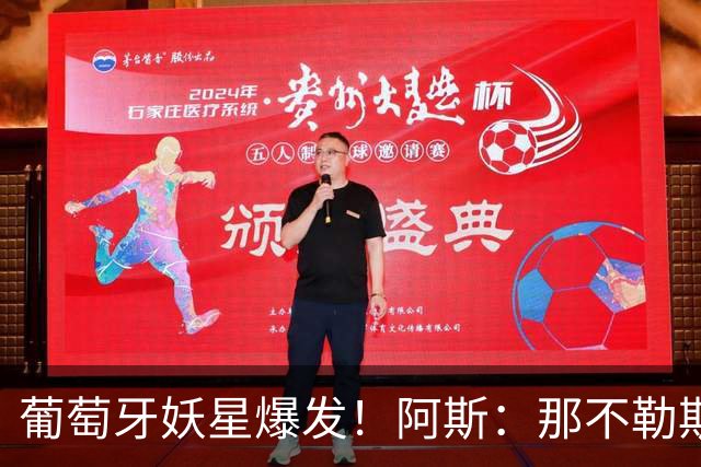 葡萄牙妖星爆发！阿斯：那不勒斯、阿森纳有意蒙扎前锋巴雷拉
