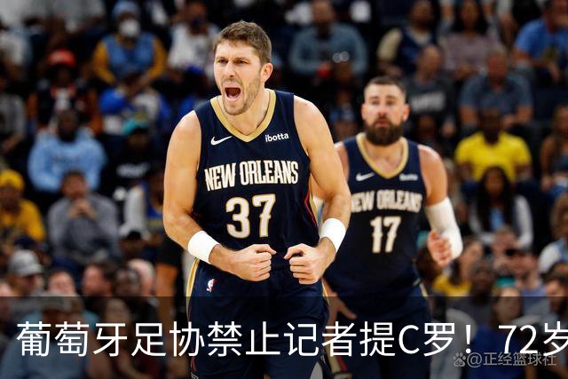 葡萄牙足协禁止记者提C罗！72岁老帅仍拒绝道歉：我现在不想提他