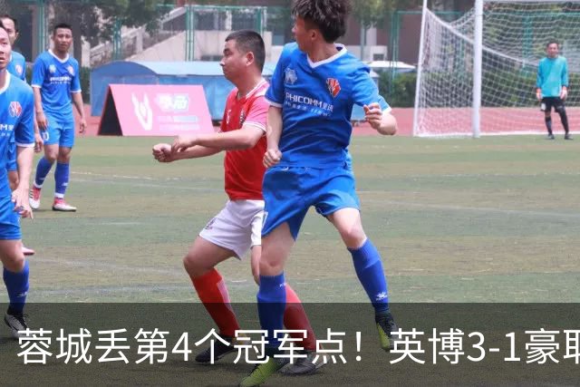 蓉城丢第4个冠军点！英博3-1豪取3连胜 蓉城明天不输海港仍能夺冠