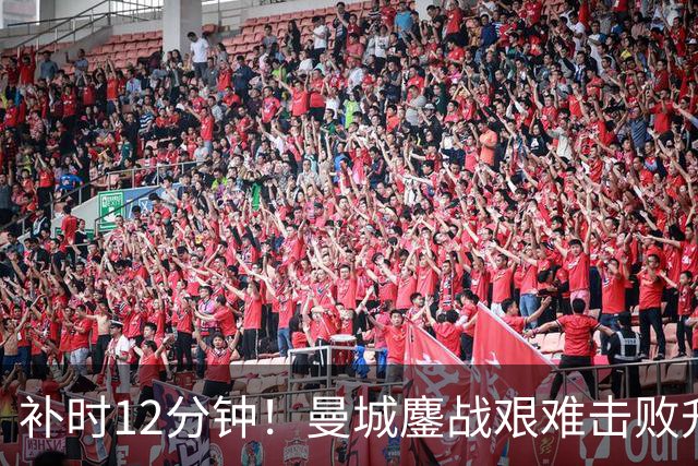 补时12分钟！曼城鏖战艰难击败升班马 有人不希望他们继续赢球