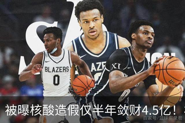 被曝核酸造假仅半年敛财4.5亿！核酸大王张核子，最终下场怎样？