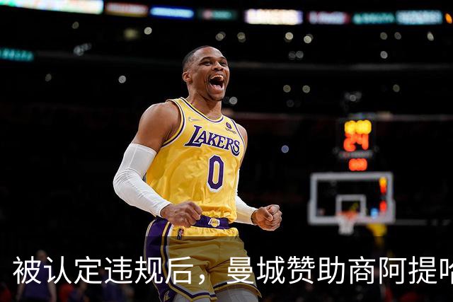 被认定违规后，曼城赞助商阿提哈德航空称正考虑对英超采取法律行动
