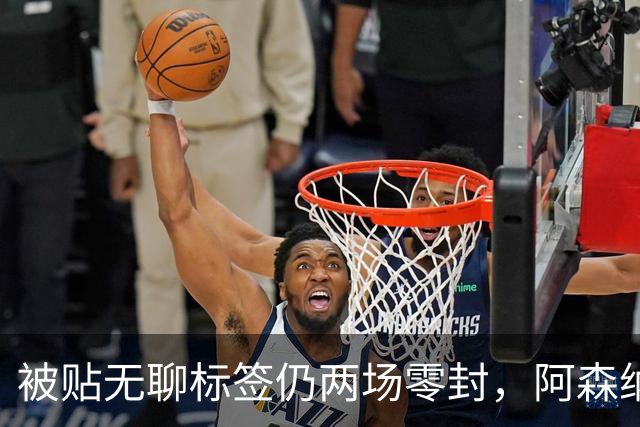 被贴"无聊"标签仍两场零封，阿森纳门将回应了