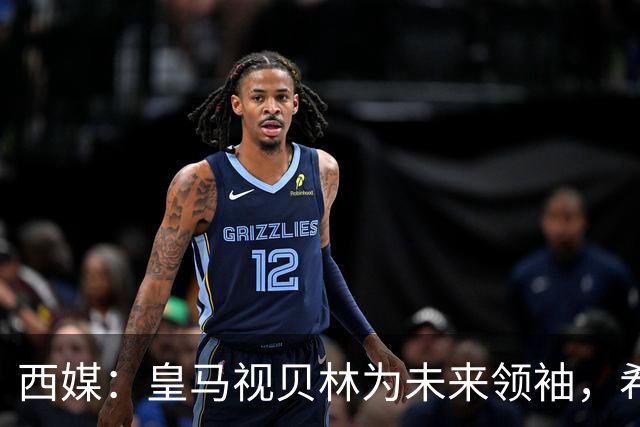 西媒：皇马视贝林为未来领袖，希望他对姆巴佩多些耐心
