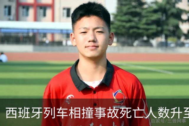 西班牙列车相撞事故死亡人数升至50人：或因人为失误，有中国人受轻伤