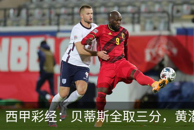 西甲彩经：贝蒂斯全取三分，黄潜取联赛首胜