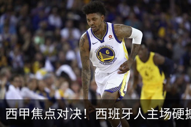 西甲焦点对决！西班牙人主场硬撼马德里竞技