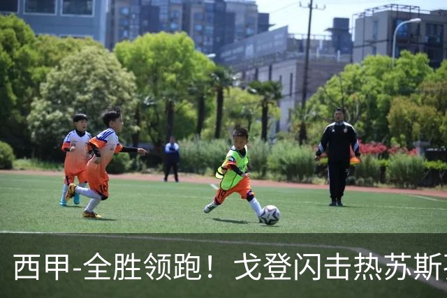 西甲-全胜领跑！戈登闪击热苏斯孔德破门 巴萨3-0赫塔菲