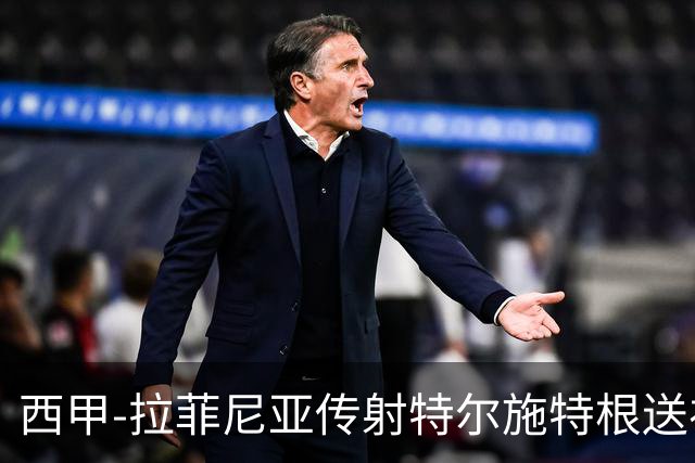 西甲-拉菲尼亚传射特尔施特根送礼 巴萨2-2马略卡