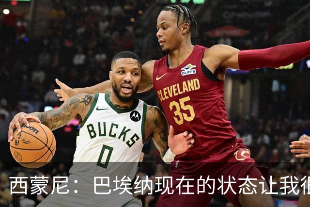 西蒙尼：巴埃纳现在的状态让我很高兴；我料到曼联会高位逼抢