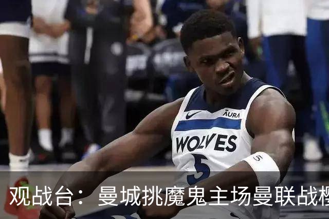 观战台：曼城挑魔鬼主场曼联战樱桃 巴萨皇马国家德比