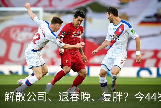 解散公司、退春晚、复胖？今44岁性格大变的贾玲，正走上另一条路