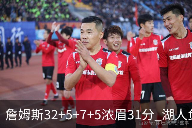 詹姆斯32+5+7+5浓眉31分 湖人负灰熊惨遭4连败