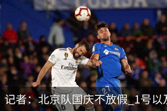 记者：北京队国庆不放假 1号以及3号和天津队进行两场内部教学赛
