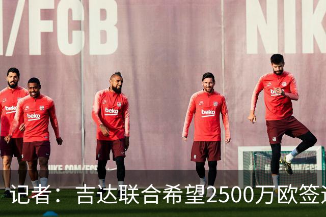 记者：吉达联合希望2500万欧签迪亚斯，球员不想离队