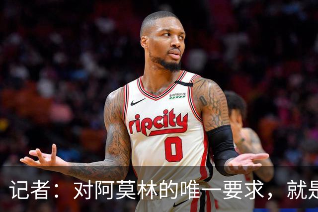 记者：对阿莫林的唯一要求，就是给巴尔泰萨吉和西塞更多机会