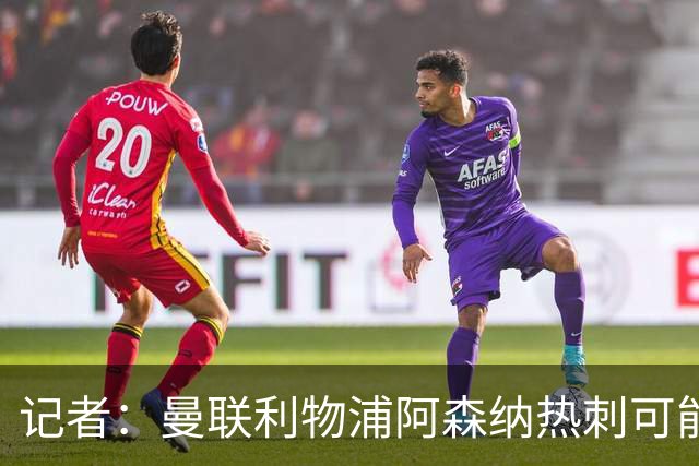 记者：曼联利物浦阿森纳热刺可能联手起诉曼城，各索赔超1亿镑