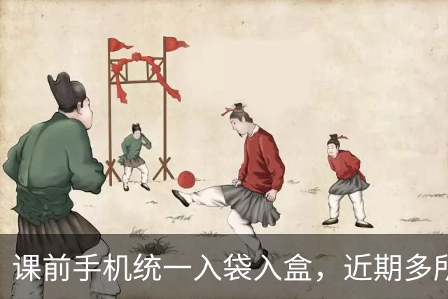 课前手机统一入袋入盒，近期多所高校推进“无手机课堂”建设