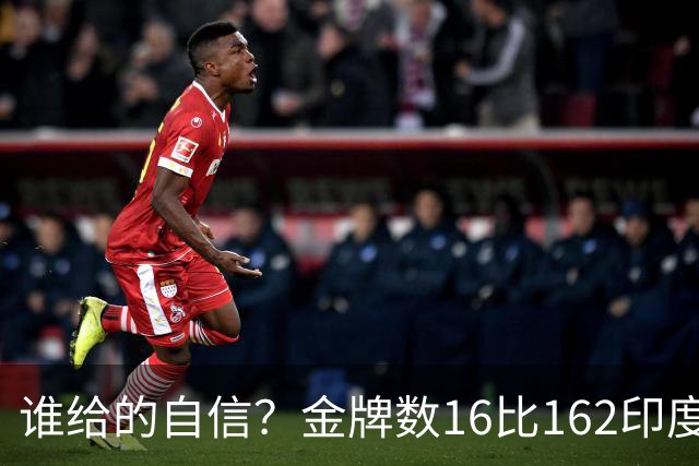 谁给的自信？金牌数16比162印度专家：是时候向中国发起挑战了！