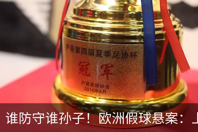 谁防守谁孙子！欧洲假球悬案：上半场0球 下半场轰11球 99分钟绝杀