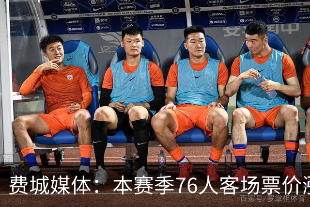 费城媒体：本赛季76人客场票价涨至上赛季的四倍 平均票价203美元