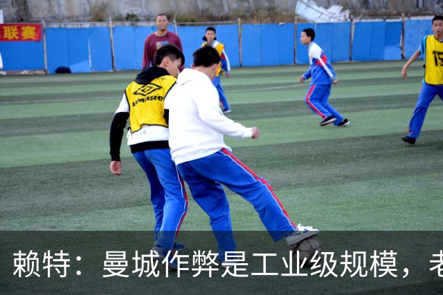 赖特：曼城作弊是工业级规模，老板将俱乐部视为满足虚荣心的项目