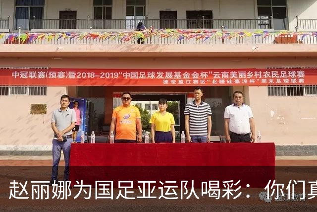 赵丽娜为国足亚运队喝彩：你们真的很争气；李昊这场又封神