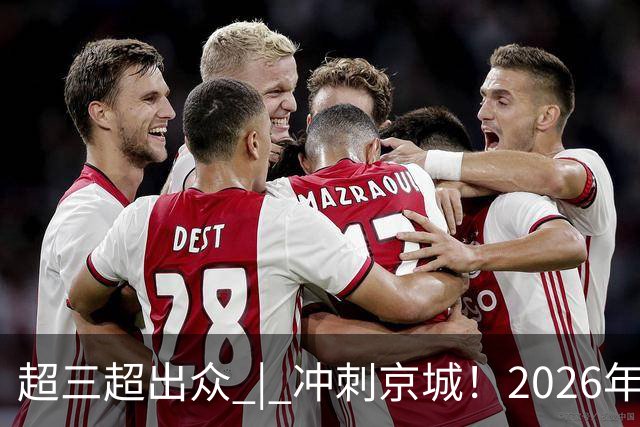 超三超出众 | 冲刺京城！2026年超三联赛北京密云争霸赛开赛