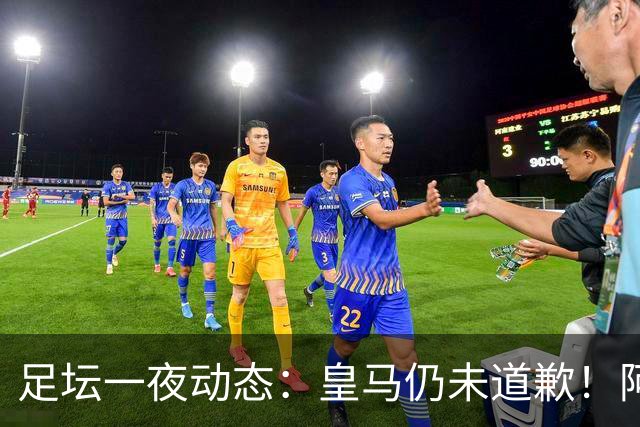 足坛一夜动态：皇马仍未道歉！阿森纳爆冷输英乙队 亚马尔父亲打人