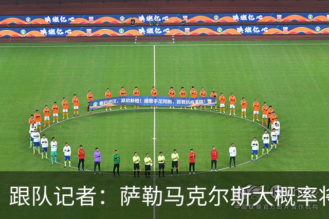 跟队记者：萨勒马克尔斯大概率将再次接受右脚踝手术