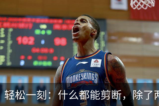 轻松一刻：什么都能剪断，除了两岸的思念~