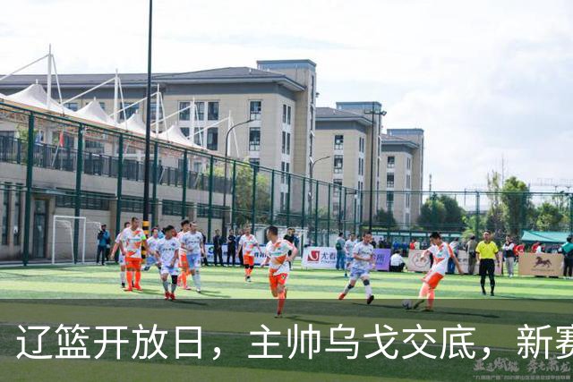 辽篮开放日，主帅乌戈交底，新赛季将更换打法，透露赵继伟状态