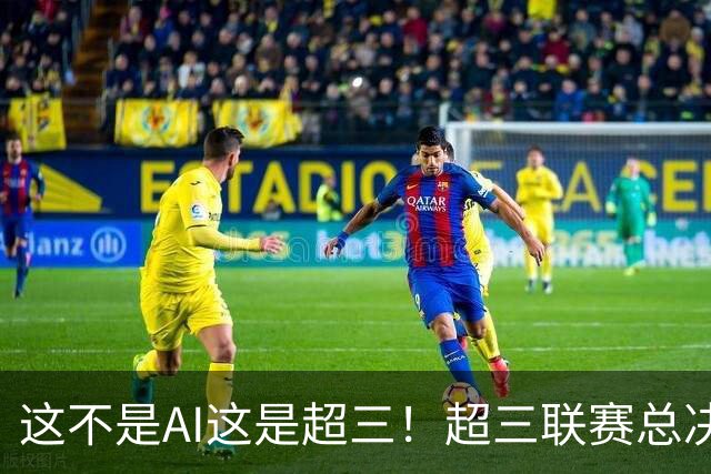 这不是AI这是超三！超三联赛总决赛宣传片发布 ！