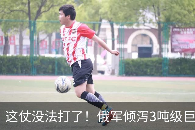 这仗没法打了！俄军倾泻3吨级巨型航弹，要把乌军炸成渣