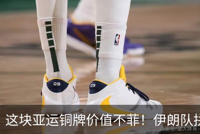 这块亚运铜牌价值不菲！伊朗队拼下中国男篮后，全队球员免服兵役