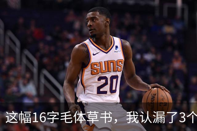 这幅16字毛体草书，我认漏了3个，实在不好意思念！您要是全读准了，我得喊您一声老师——顺便请教：大字怎么写才能撑得开、又不垮？