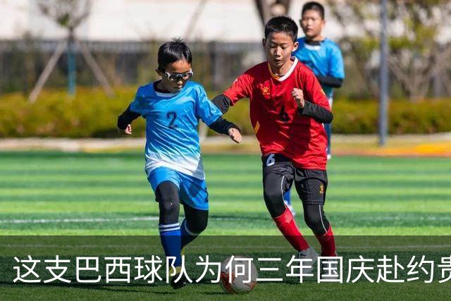 这支巴西球队为何三年国庆赴约贵州“村超”？