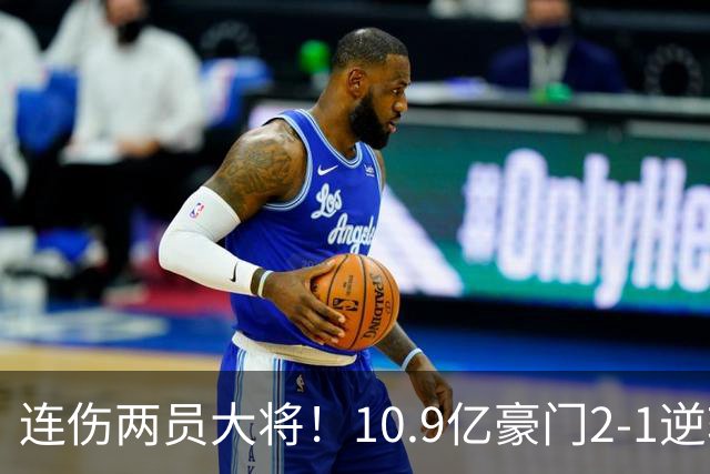 连伤两员大将！10.9亿豪门2-1逆转跻身英超前五 终结对手赛季不败
