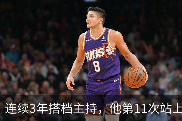 连续3年搭档主持，他第11次站上金唱片MC台