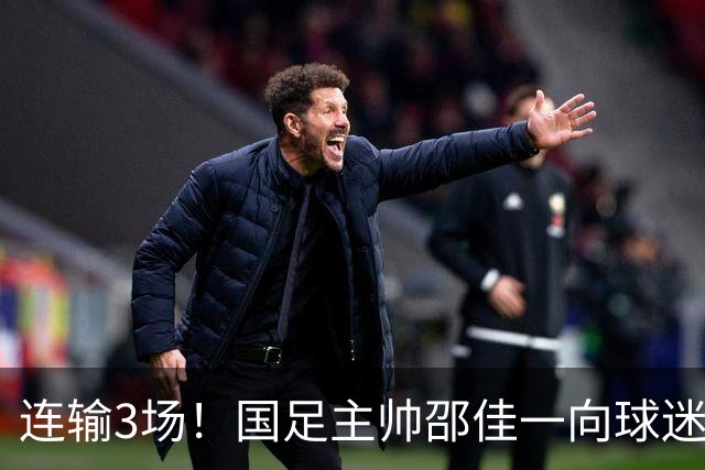 连输3场！国足主帅邵佳一向球迷致歉
