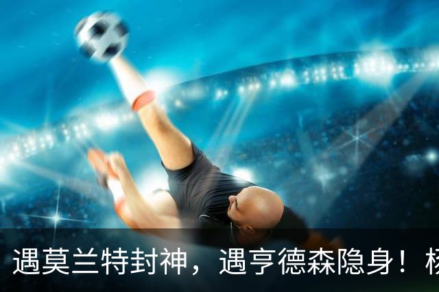 遇莫兰特封神，遇亨德森隐身！杨瀚森一战打透NBA残酷真相！