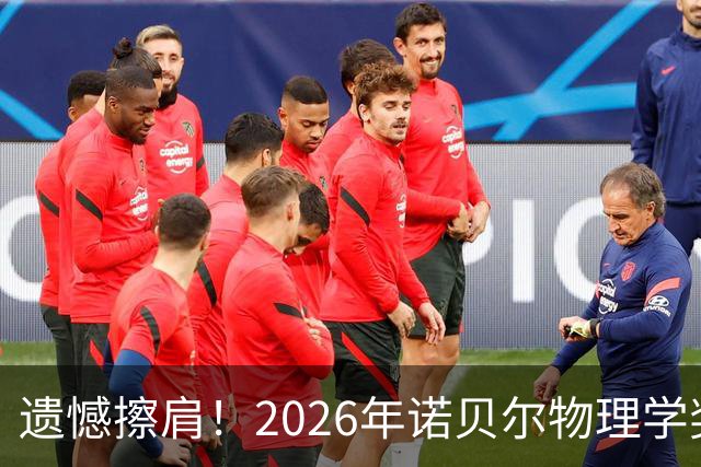 遗憾擦肩！2026年诺贝尔物理学奖揭晓，中国科学家薛其坤未能获奖