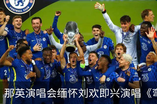 那英演唱会缅怀刘欢即兴演唱《弯弯的月亮》一事官方通报：未完整演唱该首歌曲，不属于变更节目重新报批的情形