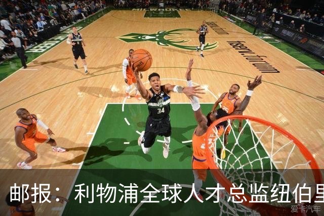 邮报：利物浦全球人才总监纽伯里，主导青年引援计划