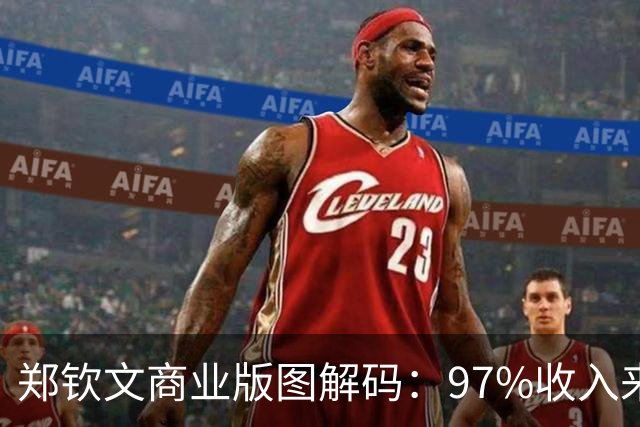郑钦文商业版图解码：97%收入来自代言，品牌为何“低位锁仓”？