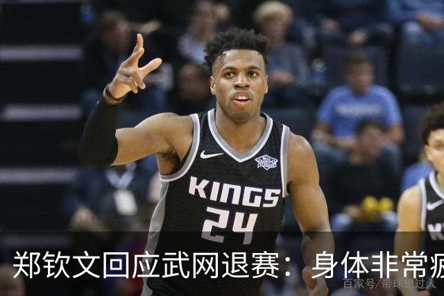 郑钦文回应武网退赛：身体非常疲劳，期待明年以最好的状态登场