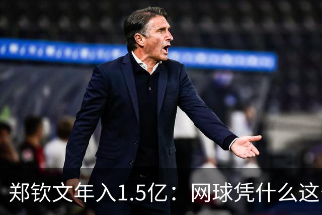 郑钦文年入1.5亿：网球凭什么这么赚钱？