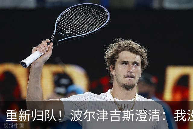 重新归队！波尔津吉斯澄清：我没有得艾滋病