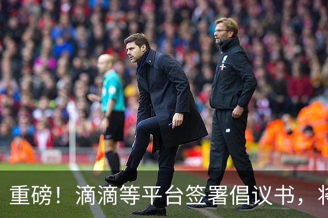 重磅！滴滴等平台签署倡议书，将引导司机参加基本医保