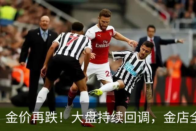 金价再跌！大盘持续回调，金店全面降价，普通人买金卖金最新攻略